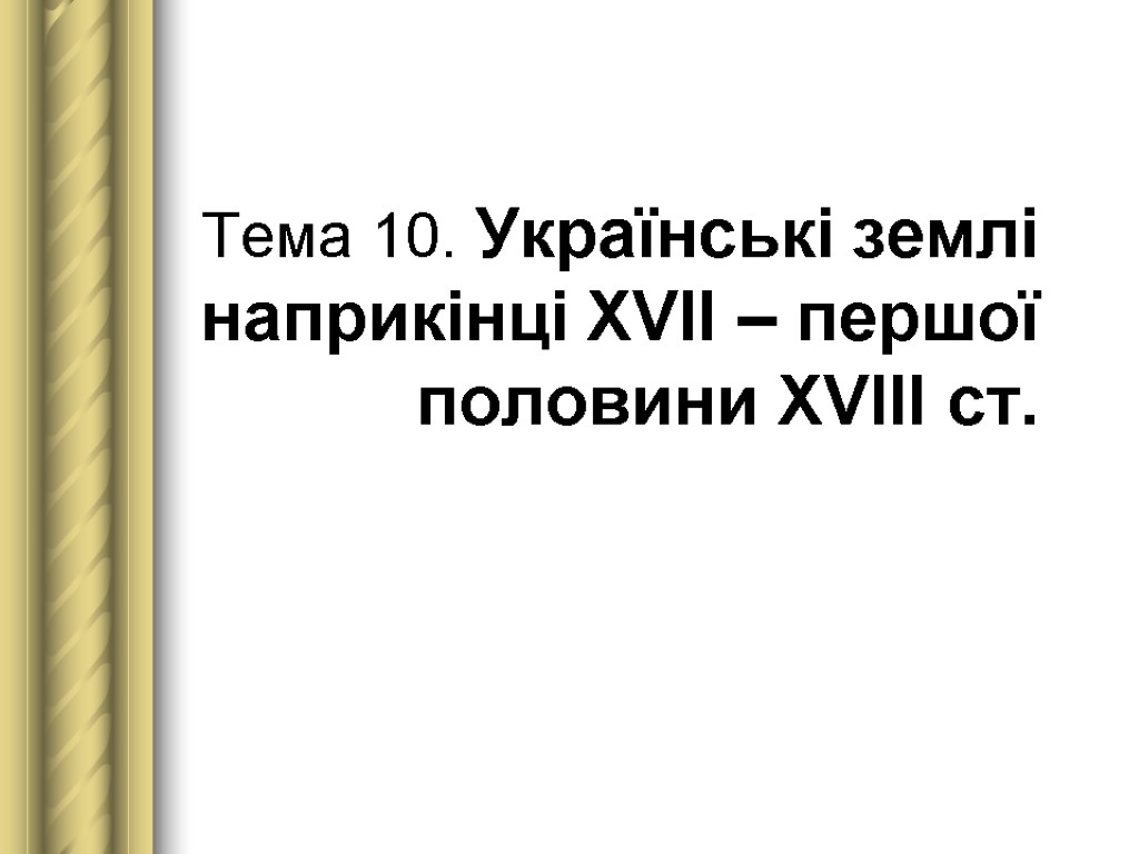 Тема 10. Українські землі наприкінці ХVІІ – першої половини ХVІІІ ст.